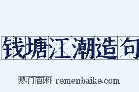 钱塘江潮造句是什么意思的图片